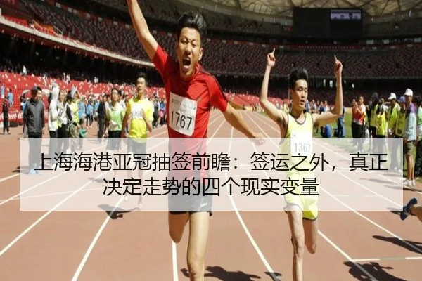 上海海港亚冠抽签前瞻：签运之外，真正决定走势的四个现实变量 | Kering