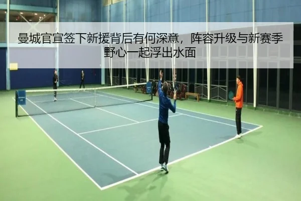 曼城官宣签下新援背后有何深意，阵容升级与新赛季野心一起浮出水面 | Kering