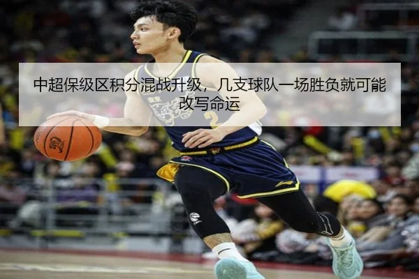 中超保级区积分混战升级，几支球队一场胜负就可能改写命运 | Kering